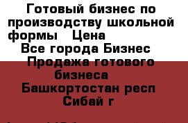 Готовый бизнес по производству школьной формы › Цена ­ 1 700 000 - Все города Бизнес » Продажа готового бизнеса   . Башкортостан респ.,Сибай г.